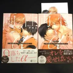 両性α : 生意気キメラは逆らえない。上下巻