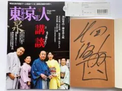 神田伯山 サイン入り 講談放浪記 と 東京人 2023年2月号 講談