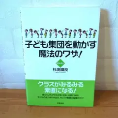 《美品・名著・希少》子ども集団を動かす魔法のワザ!