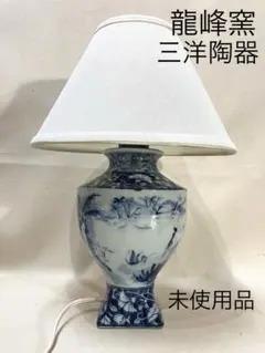 未使用品　昭和レトロ　電気スタンド　龍峰窯　三洋陶器　LED電球