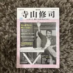 寺山修司 総特集 いまこそ、新たな読者のために