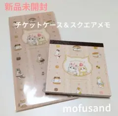 ★値下げ！ 新品 モフサンド スイーツ 柄 チケットケース スクエアメモ セット