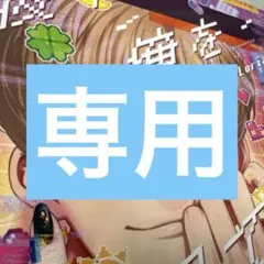 専用品