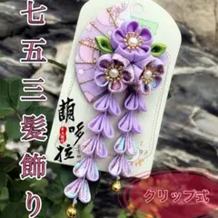 七五三 髪飾り女の子クリップ式アクセサリー小物つまみ細 紫パープル子供大人