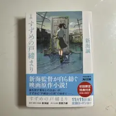 すずめの戸締まり 新海誠 KADOKAWA