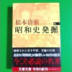 昭和史発掘 4