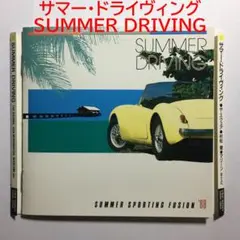 CD サマー・ドライヴィング SUMMER DRIVING 32DH-5064