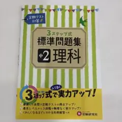 中学2年 理科 標準問題集 3ステップ式