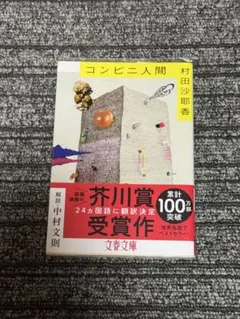 コンビニ人間　村田沙耶香