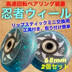 リップスティックミニ交換用　忍者ウィール　68mm ブルー