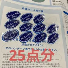 懸賞応募 明治おいしい牛乳おいしい充実生活応募はがき1枚 応募マーク25 点