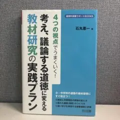 4つの視点でうまくいく!考え、議論する道徳に変える教材研究の実践プラン