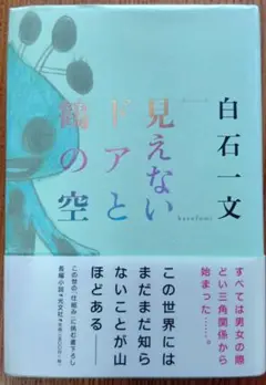見えないドアと鶴の空　白石一文