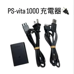 PlayStation Vita（PCH-1000）純正充電器