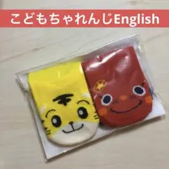 こどもちゃれんじイングリッシュ★しまじろう&ビーピー靴下★非売品