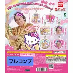 松平健×ハローキティ ふらっとめじるしアクセサリー コンプリート　フルコンプ