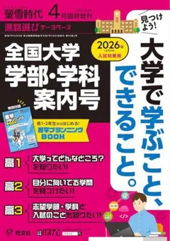 【新品】螢雪時代　4月臨時増刊　全国大学学部・学科案内号