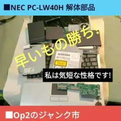 ■NEC PC-LW40H解体部品 部品取りジャンク