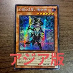 遊戯王 幻惑の見習い魔術師 ナイトメアアプレンティス アジア版 シークレット