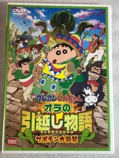DVD新品 映画 クレヨンしんちゃん オラの引越し物語　サボテン大襲撃
