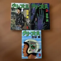 グリーンヒル 全3巻セット 古谷実