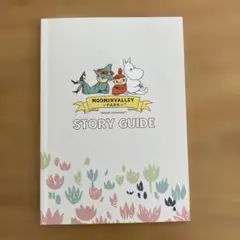 ムーミンバレー パーク ストーリーガイド①