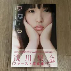 【美品・匿名発送】浅川梨奈　ファースト写真集「なないろ」