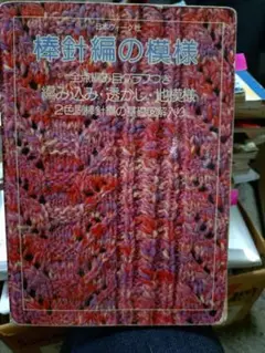 棒針編の模様 日本ヴォーグ社 1981年