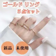 レディース アクセサリー 韓国 ファッション ゴールド リング 5点セット