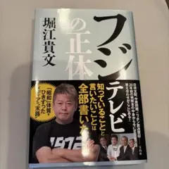 フジテレビの正体 堀江貴文著
