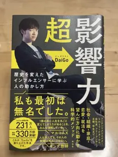 超影響力 歴史を変えたインフルエンサーに学ぶ人の動かし方