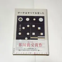 ゲーテはすべてを言った