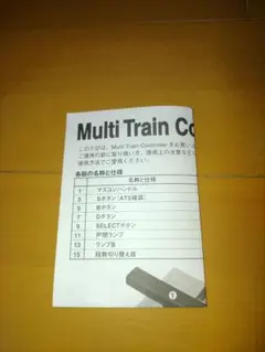 マルチトレインコントローラー説明書