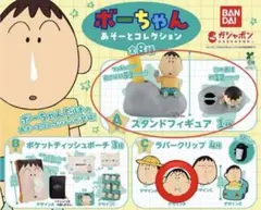 ボーちゃんあそーとコレクション 2個セット　a賞　c賞デザインb