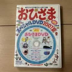 おひさまDVD スペシャルDVD 2007夏