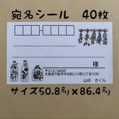 ハーバリウム宛名シール40枚