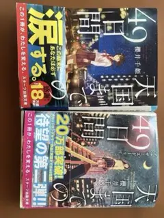 天国までの49日間 アナザーストーリー