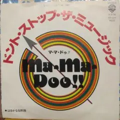 ['81年EP]ママ・ドゥ!(日高富明ex.ガロ)ドントストップザミュージック