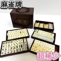 雅趣 麻雀牌 マージャン 木箱 中国 レトロ アンティーク ビンテージ 雅趣 麻雀牌 マージャン 木箱 中国 レトロ アンティーク ビンテージ