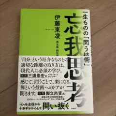 忘我思考