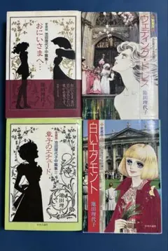 池田理代子　愛蔵版　４冊