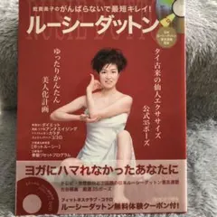 ルーシーダットン 乾貴美子のがんばらないで最短キレイ!