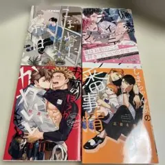 ボーイズラブ漫画セット 色々(#^.^#)4冊セット