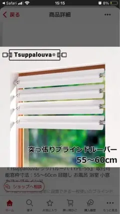 Tsuppalouva 突っ張りブラインドルーパー 【55〜60cm 2本】です