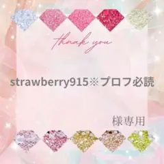 【ミニレター】strawberry915※プロフ必読様