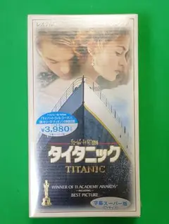 タイタニック VHS 字幕スーパー版 未開封