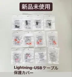 【新品未使用未開封】ライトニング　USBケーブル　断線防止カバー　12個