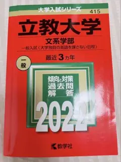 立教大学 過去問 2022