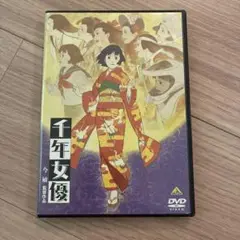 【美品】「千年女優」セルDVD
