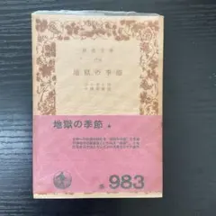 地獄の季節　ランボオ　岩波文庫